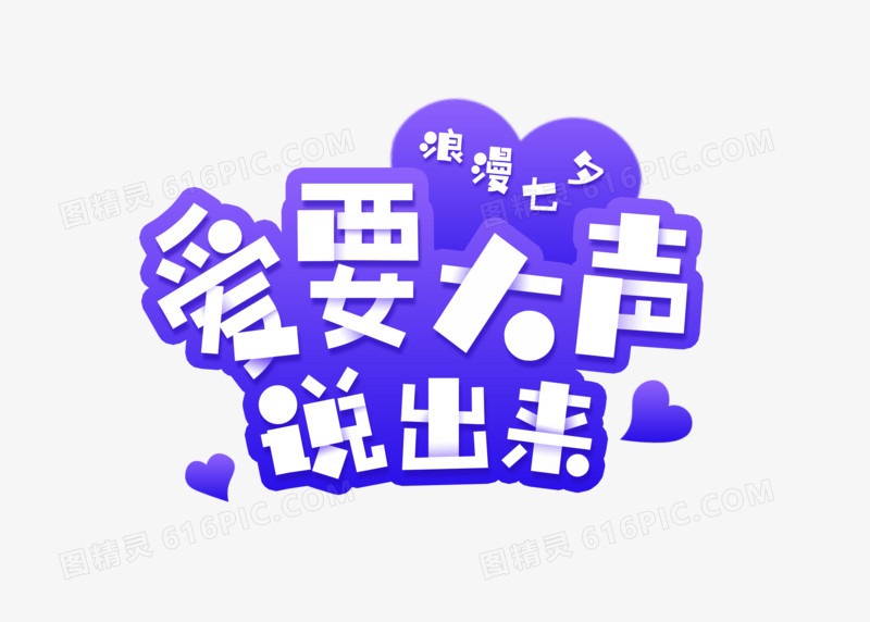 紫色卡通爱要大声说出来七夕艺术字体