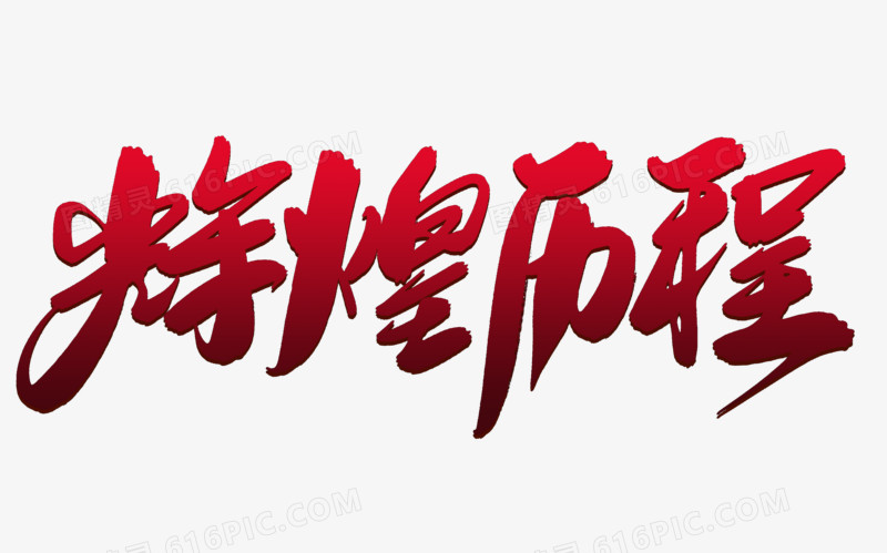 辉煌历程创意毛笔字设计