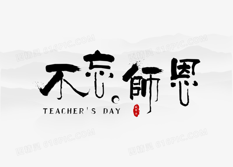 不忘师恩书法字体