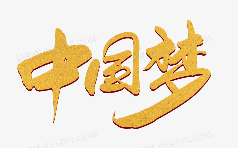 中国梦创意毛笔字设计
