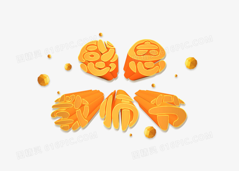 黄色立体感恩教师节艺术字体设计
