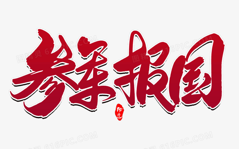 参军报国创意毛笔字设计