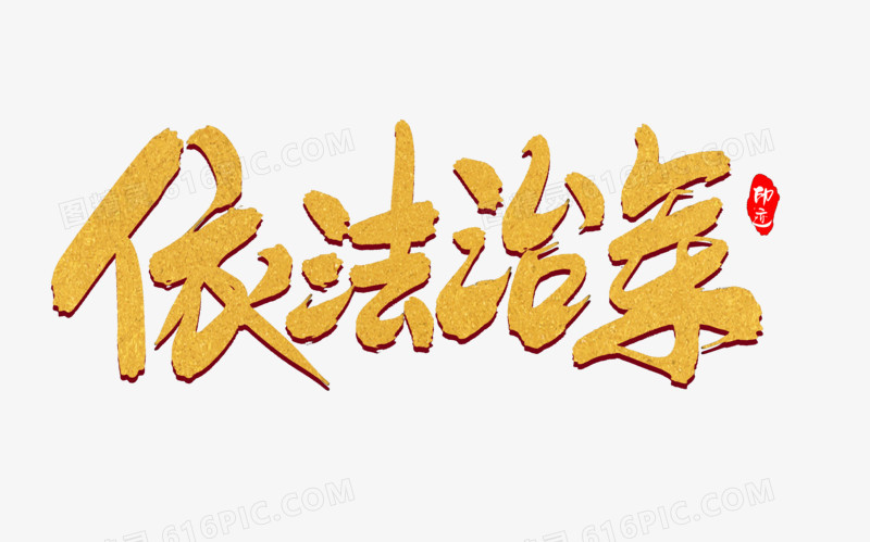 依法治军创意毛笔字设计