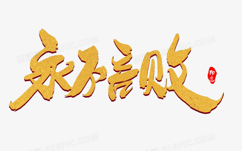 永不言败创意毛笔字设计