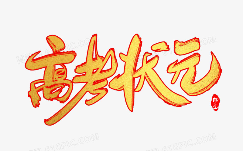 高考状元创意毛笔字设计