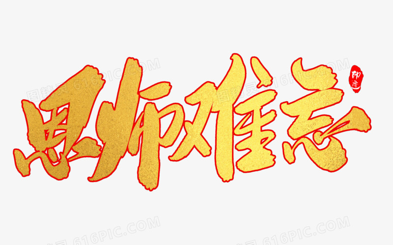 恩师恩师难忘恩情恩情难忘感谢恩师教师节毛笔字艺术字