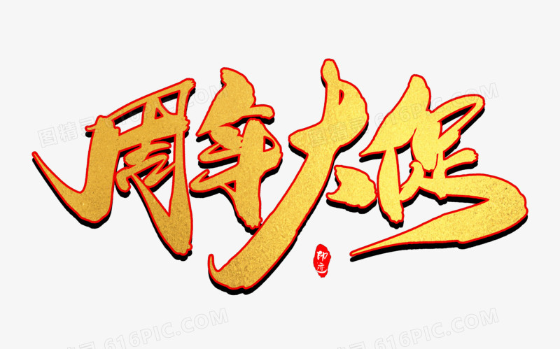 周年大促创意毛笔字设计