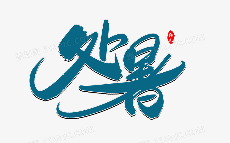 处暑创意毛笔字设计