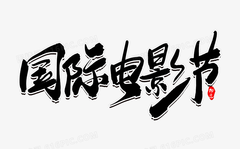 国际电影节创意毛笔字设计