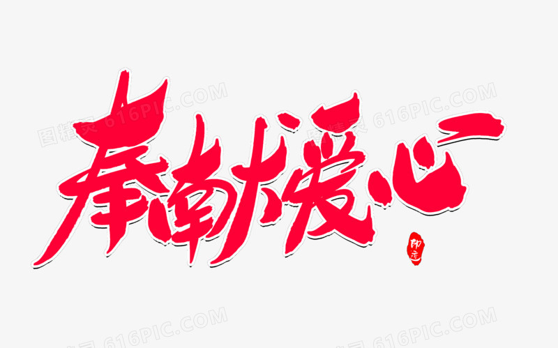 奉献爱心创意毛笔字设计
