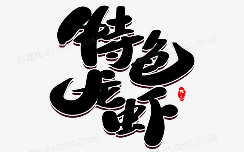 特色龙虾创意毛笔字设计