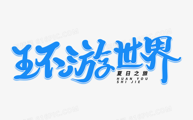 环游世界艺术字体