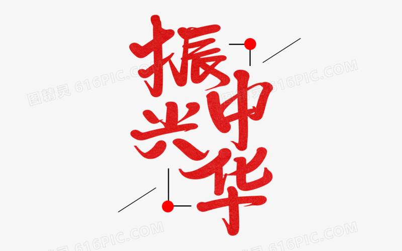 振兴中华艺术字体