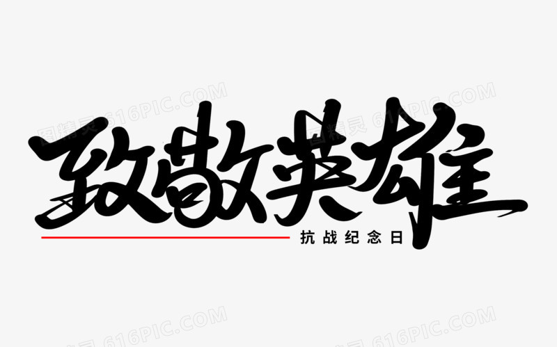 致敬英雄艺术字体