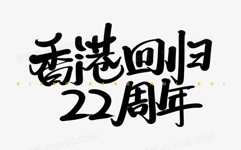 香港回归22周年艺术字体