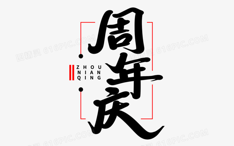 周年庆艺术字体设计