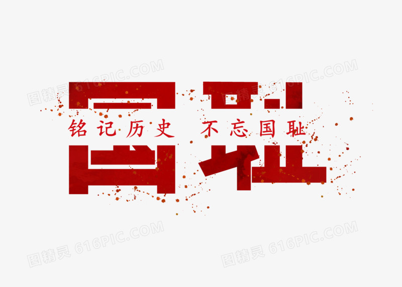 红色渐变七七事变国耻字体设计