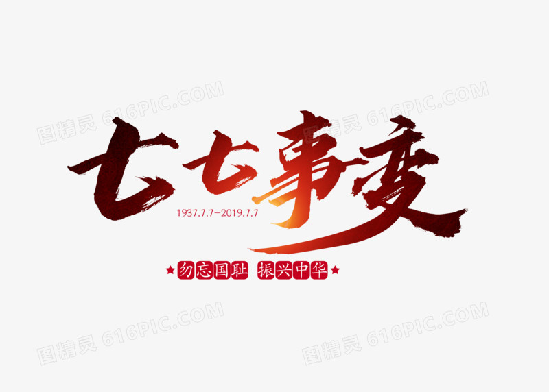 黑红渐变七七事变字体设计