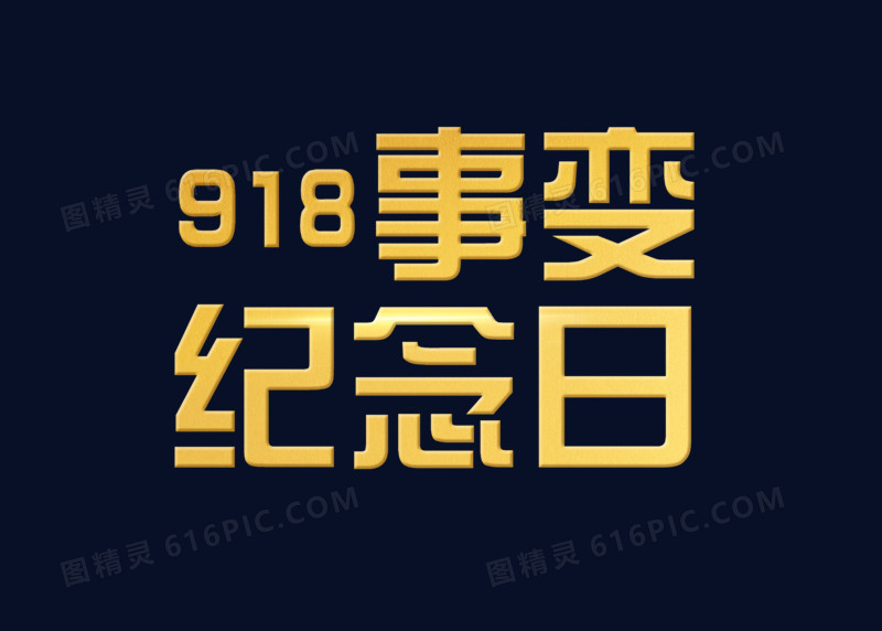 金色立体918事变字体设计