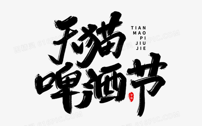 天猫啤酒节艺术字体设计
