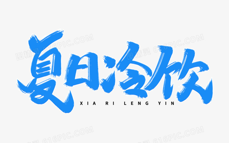 夏日冷饮艺术字体设计