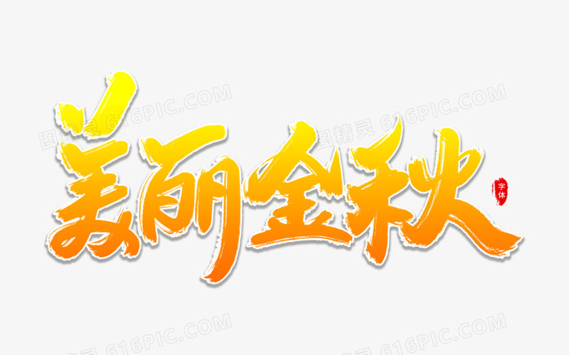 美丽金秋艺术字体设计