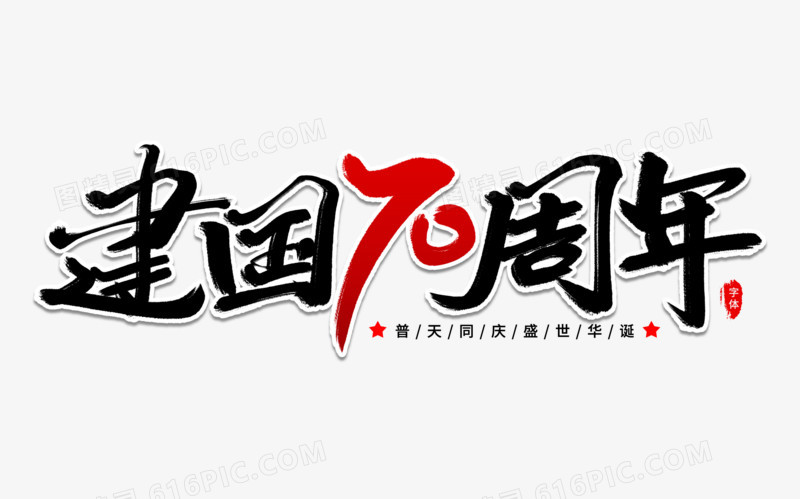 建国70周年艺术字体