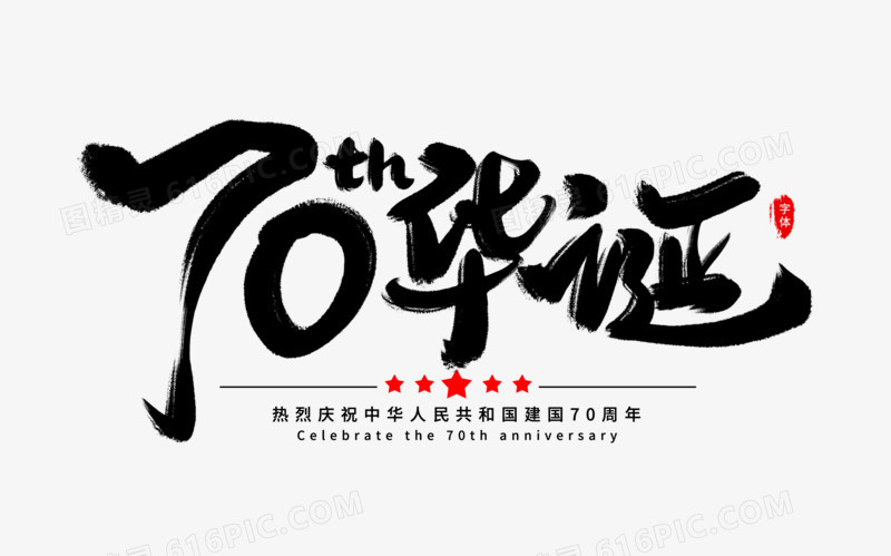 70华诞艺术字体