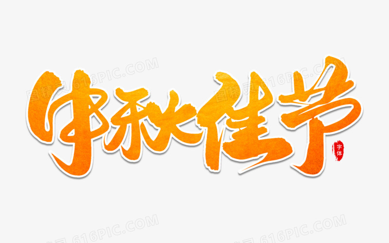 中秋佳节艺术字体设计