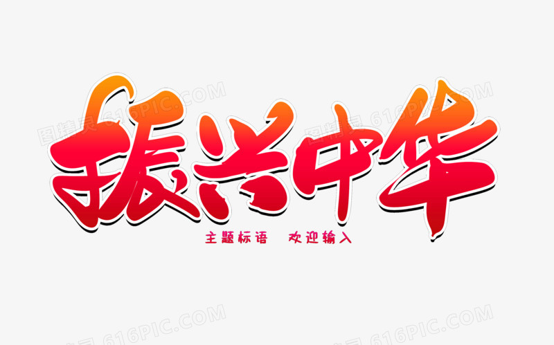 振兴中华创意毛笔字设计