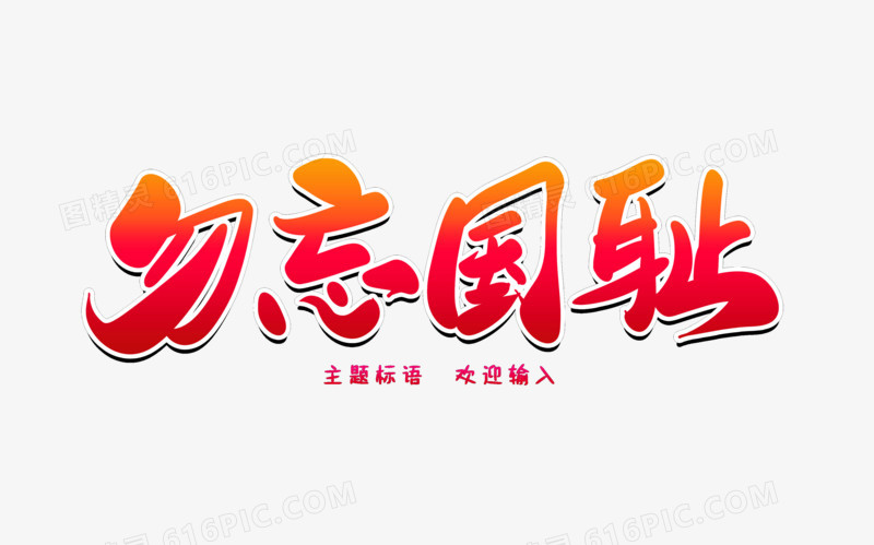 勿忘国耻创意毛笔字设计