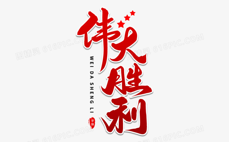 伟大胜利艺术字体设计