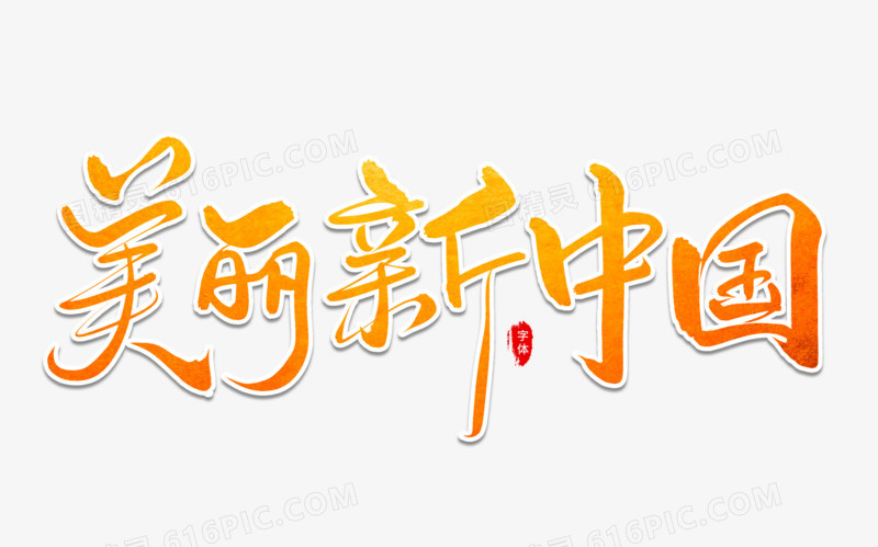 美丽新中国艺术字体设计
