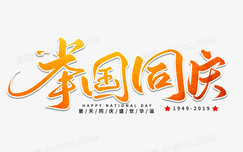 举国同庆艺术毛笔字体