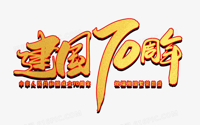 建国70周年创意毛笔字设计