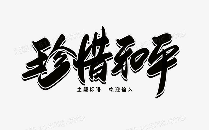珍惜和平创意毛笔字设计