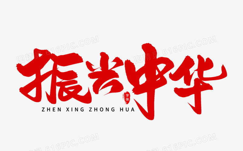 振兴中华艺术字体设计
