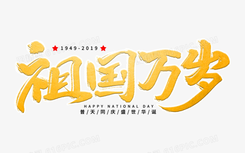 祖国万岁艺术字体