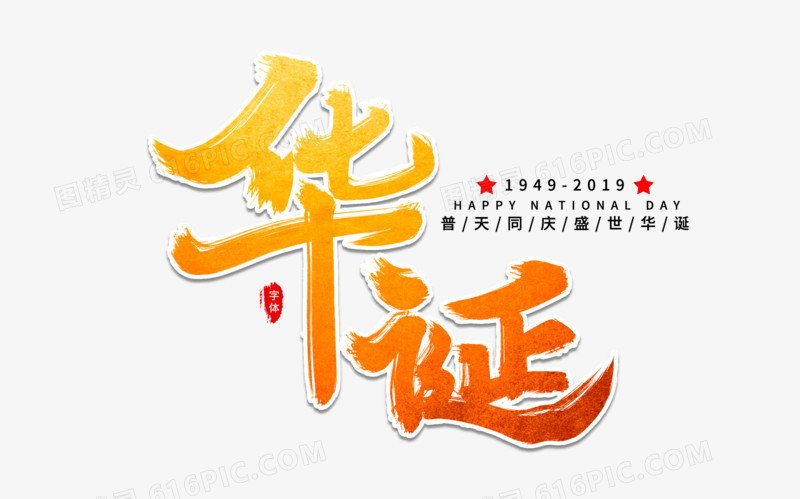 华诞艺术字体设计
