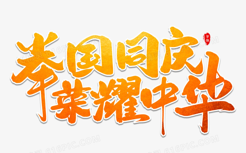 举国同庆荣耀中华艺术字体