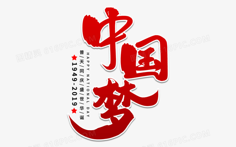 中国梦艺术字体设计