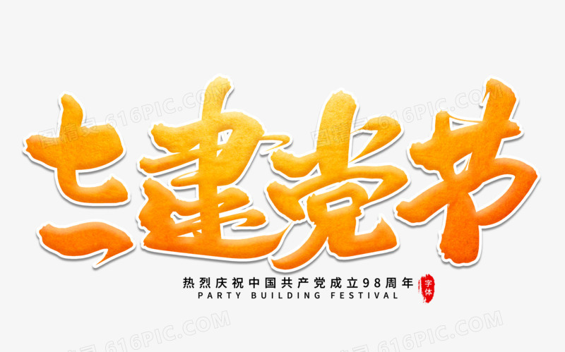 七一建党节艺术字体
