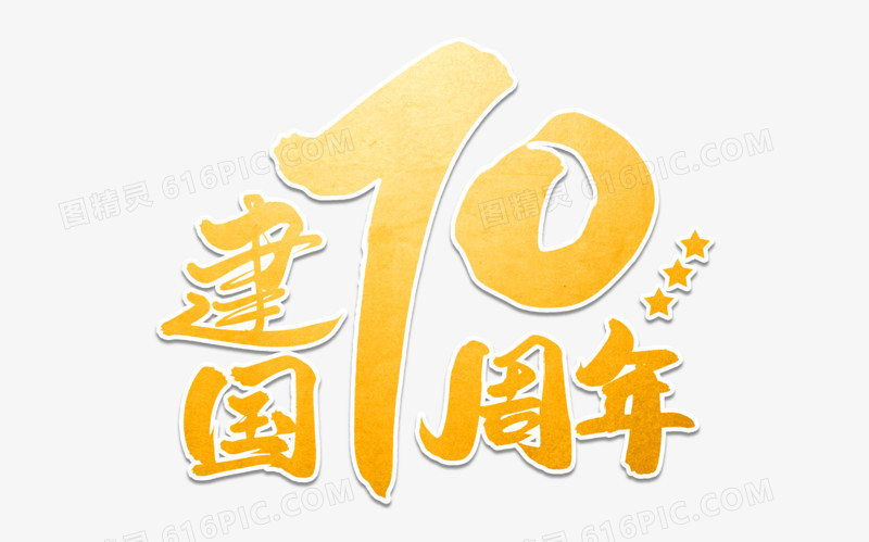 建国70周年艺术字体设计