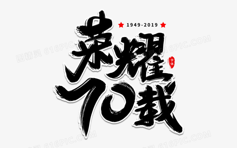 荣耀70载艺术字体