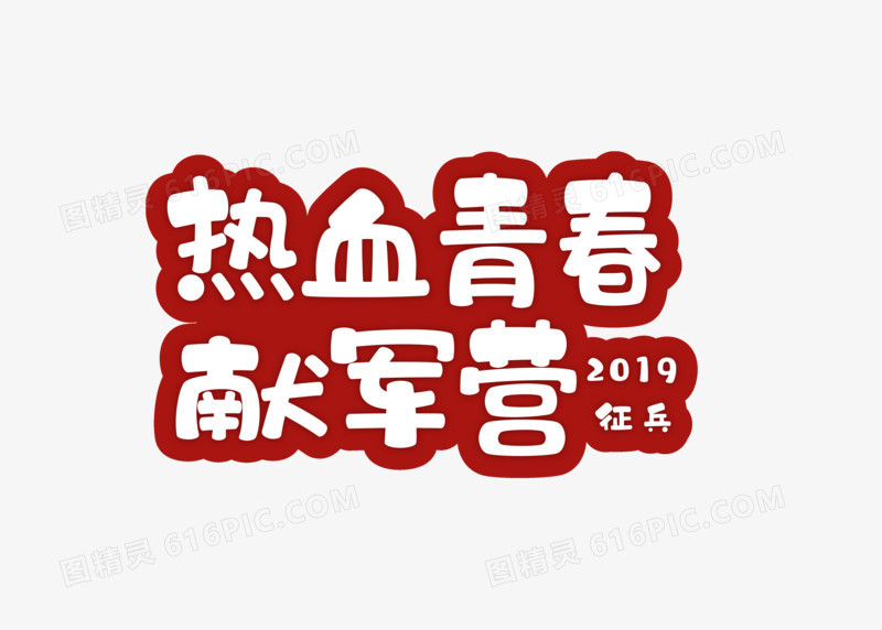 卡通红色八一建军节热血青春献军营字体设计