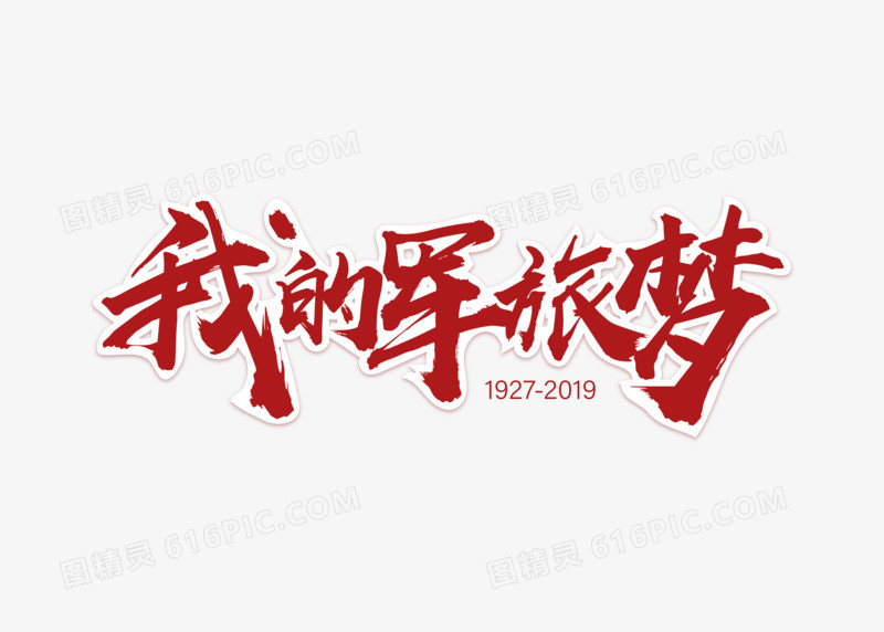 创意毛笔国防征兵我的军旅梦字体设计
