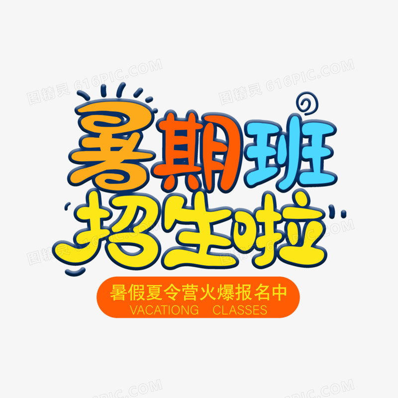 卡通绚丽暑假招生啦字体设计
