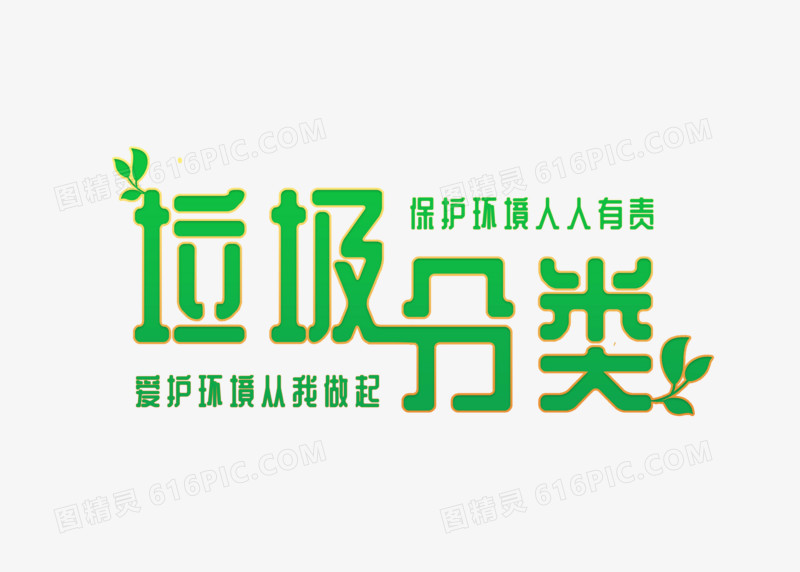垃圾分类人人有责艺术字设计