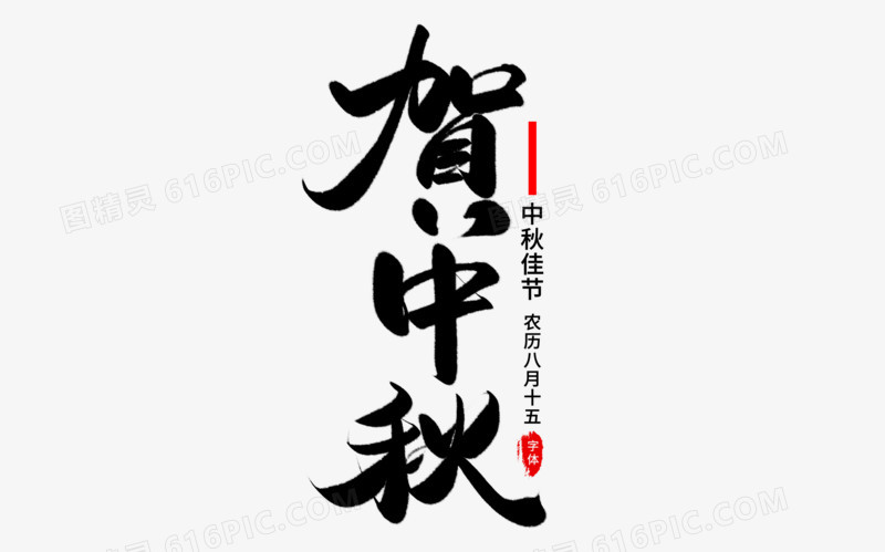 贺中秋艺术字体