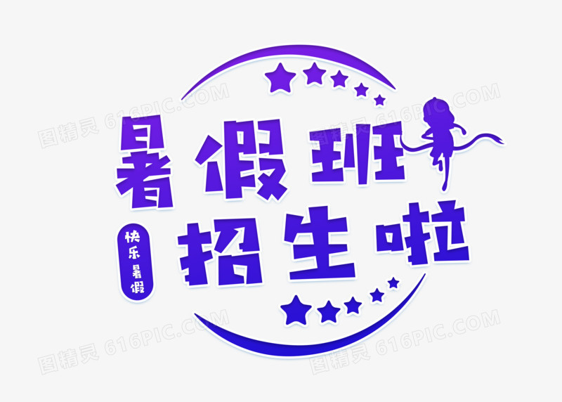 紫色渐变暑假班招生啦艺术字设计